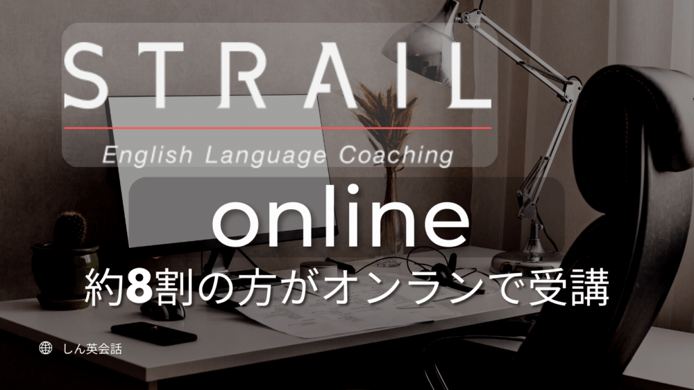 STRAILのオンライン受講