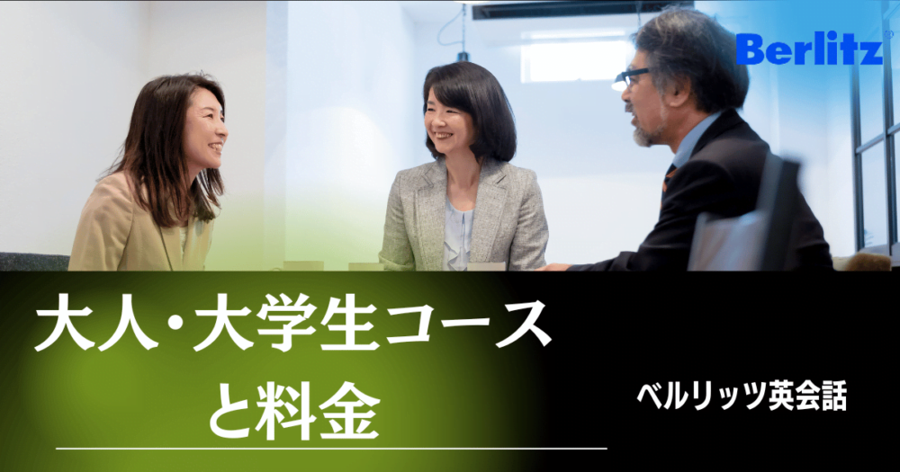 ベルリッツの大人・大学生コースと料金
