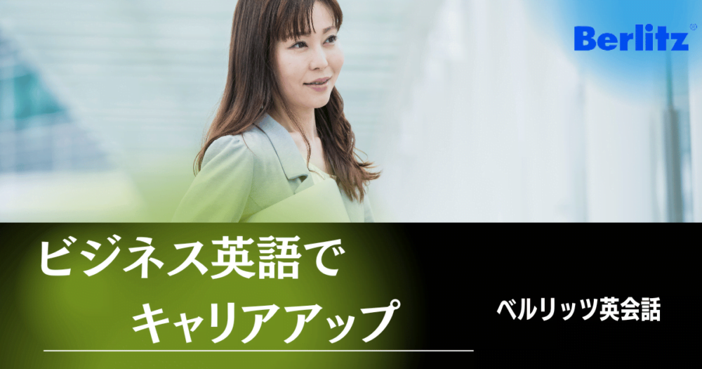 ベルリッツ・ビジネス英語を学んでキャリアアップ