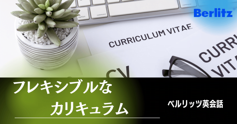ベルリッツ・フレキシブルなカリキュラムで自分に合った学習ができる