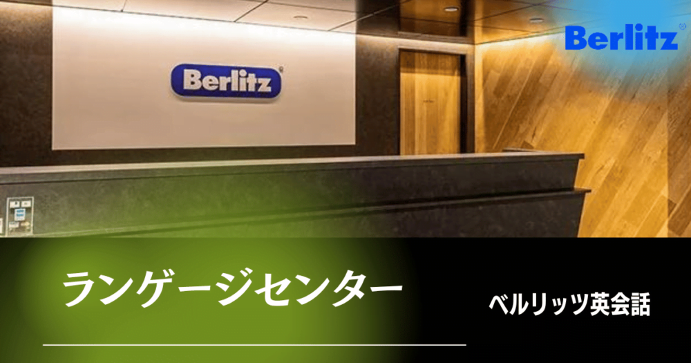 ベルリッツのランゲージセンター