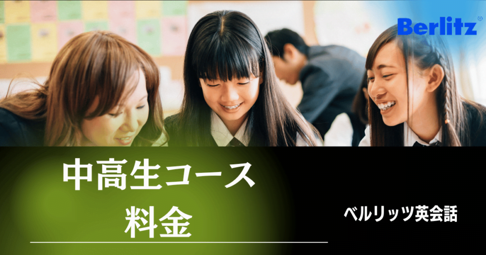 ベルリッツの中高生向けコース