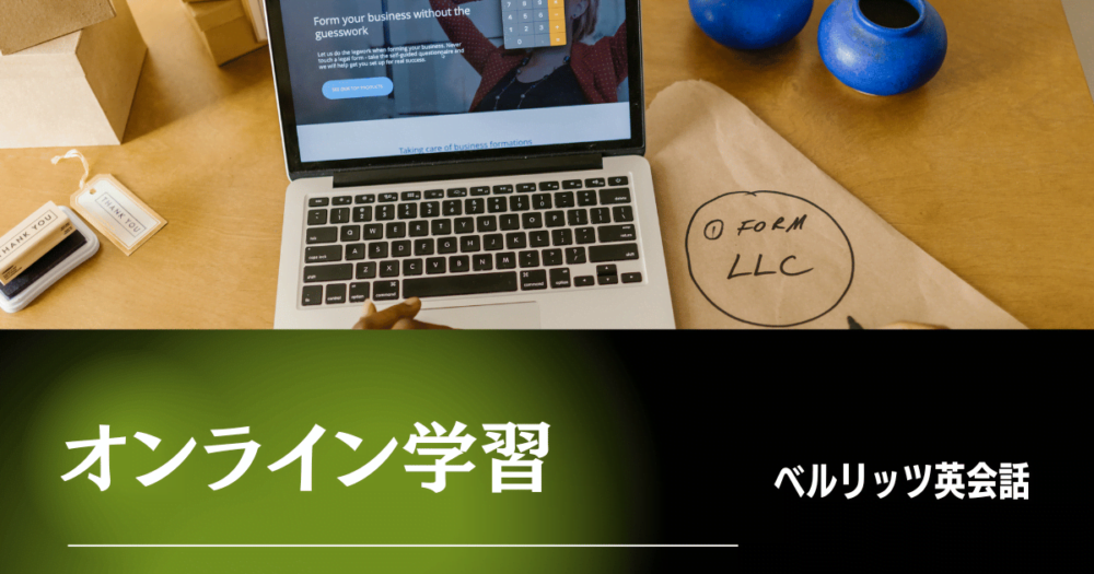 ベルリッツのオンライン学習で効率的に英語力がアップ