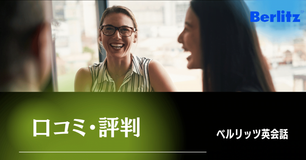 ベルリッツの口コミ・評判
