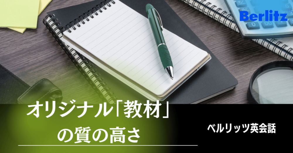 ベルリッツの教材は非常に質が高い