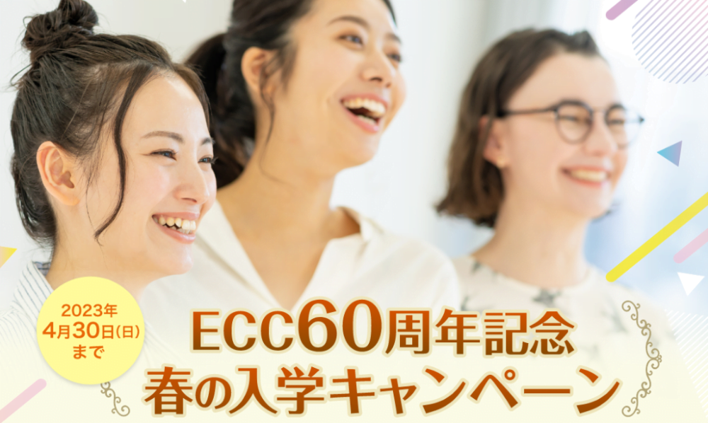 ECC60周年記念hルのキャンペーン