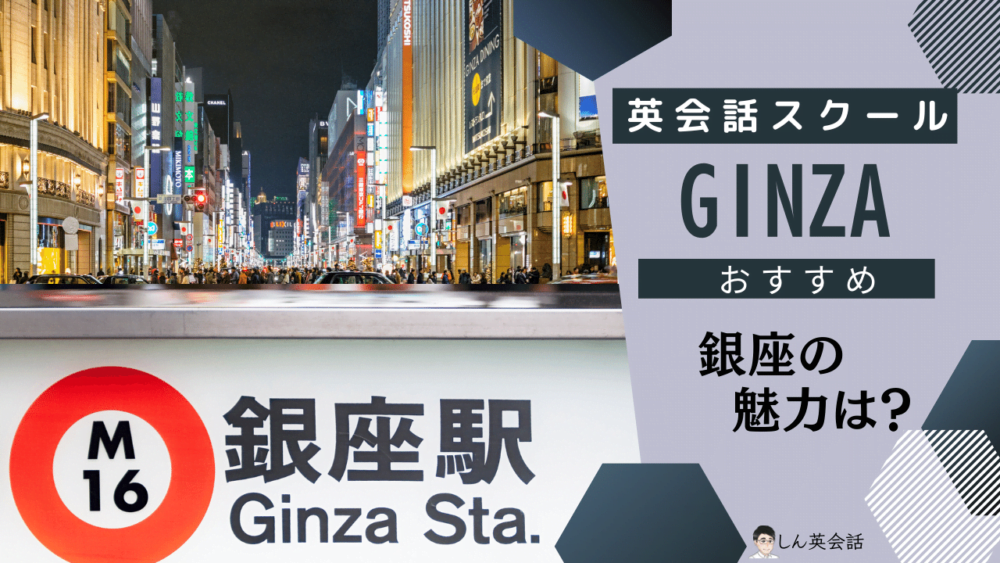 英会話スクール・銀座の魅力とは?