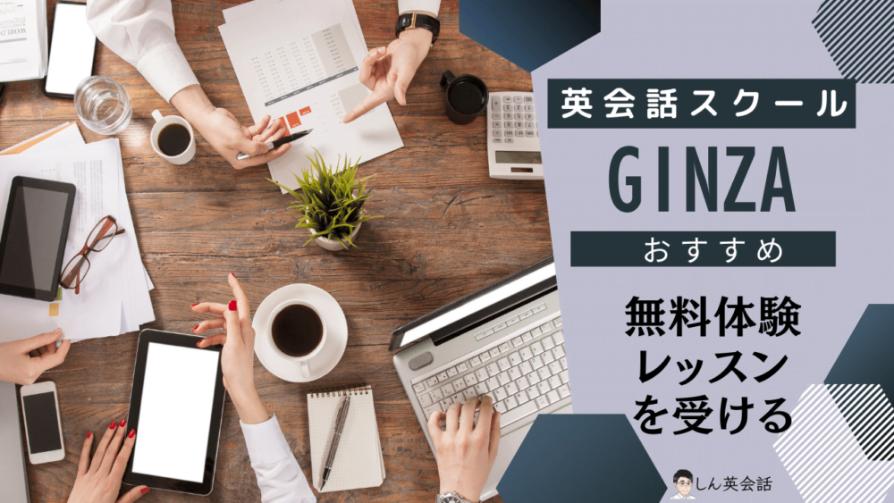 英会話スクール・銀座の英会話スクールで無料体験レッスンを受けてみよう