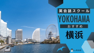 【横浜駅】英会話スクール・教室選び：おすすめ11選と安い/ビジネス比較