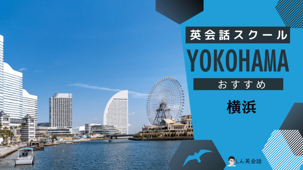 【横浜】おすすめの英会話スクール・英語教室