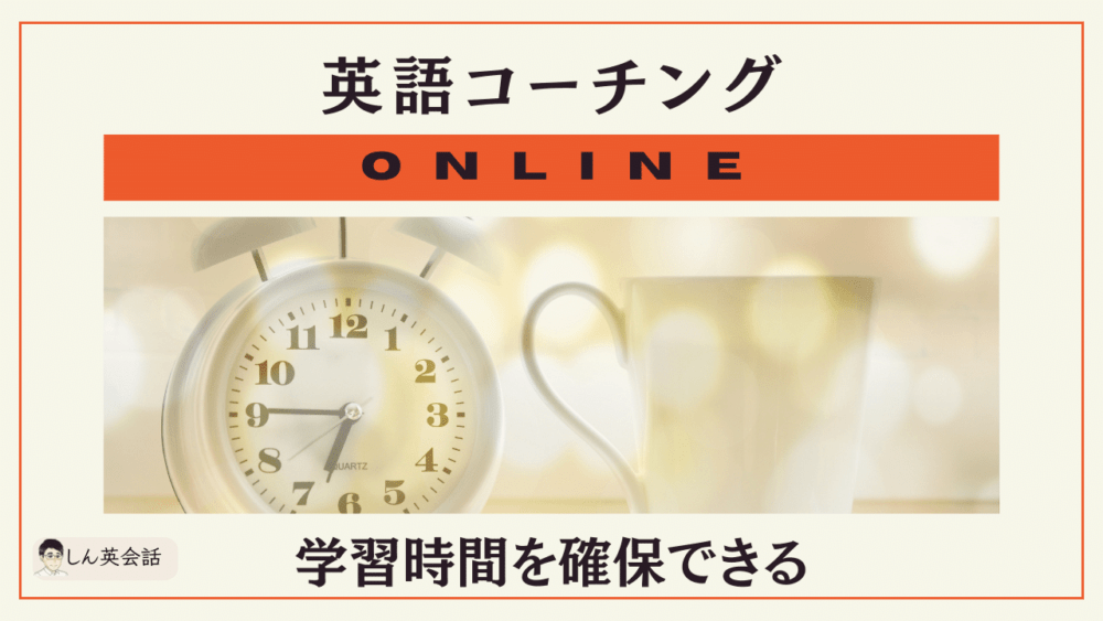 英語コーチング・オンライン・通学にかかる時間や交通費が省け、学習時間を確保できる