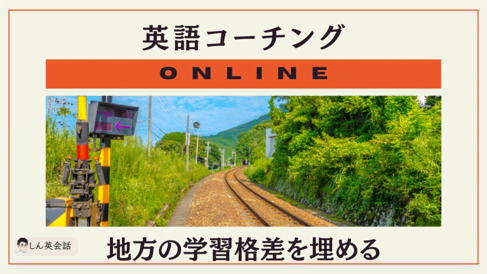 英語コーチング・オンライン・オンラインは都会と地方の学習格差を埋める