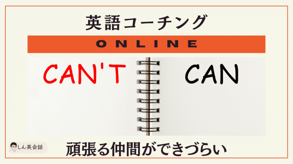 英語コーチング・オンライン・ 英語学習を頑張る仲間ができづらい