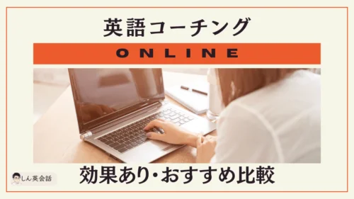 英語コーチングはオンラインでも成果は出るの？