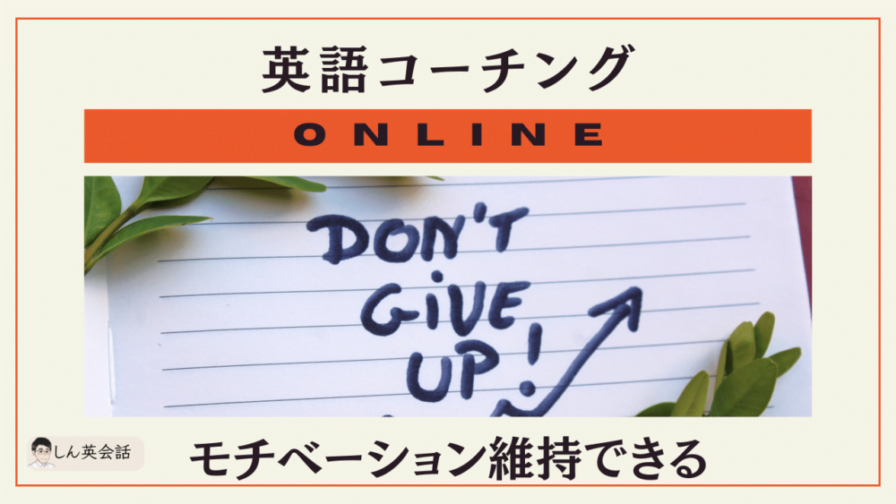 英語コーチング・オンラインでもモチベーション維持できる