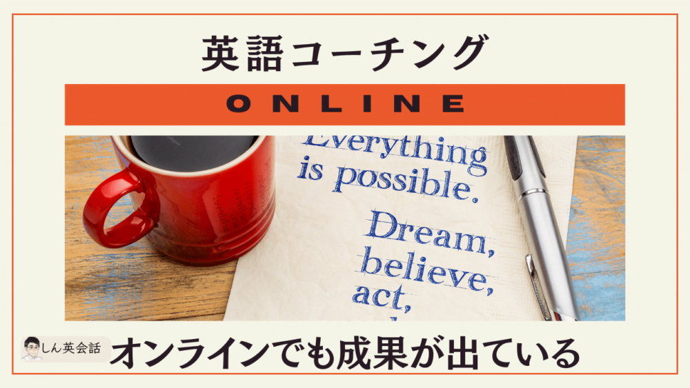 英語コーチング・オンラインでも対面と同等の成果が出ている