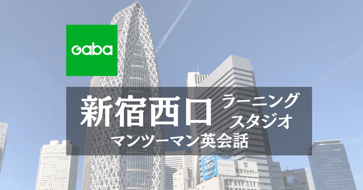 Gaba新宿西口ラーニングスタジオの口コミ・料金｜歩5分マンツーマン英会話