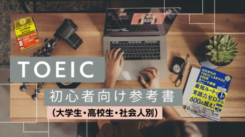 TOEIC初心者向けの参考書(大学生・高校生・社会人)厳選おすすめ