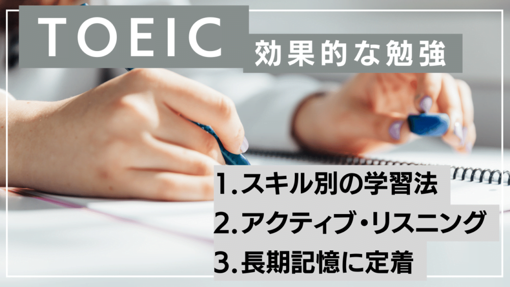 効果的なTOEIC勉強法3つ