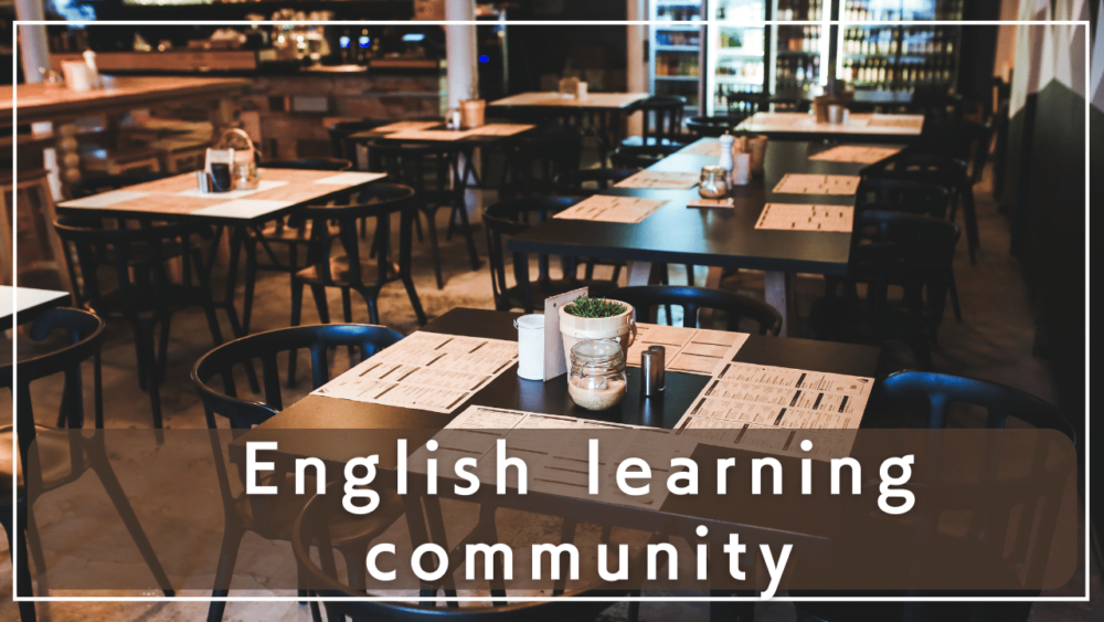 英語学習コミュニティに参加して学習意欲を高める
