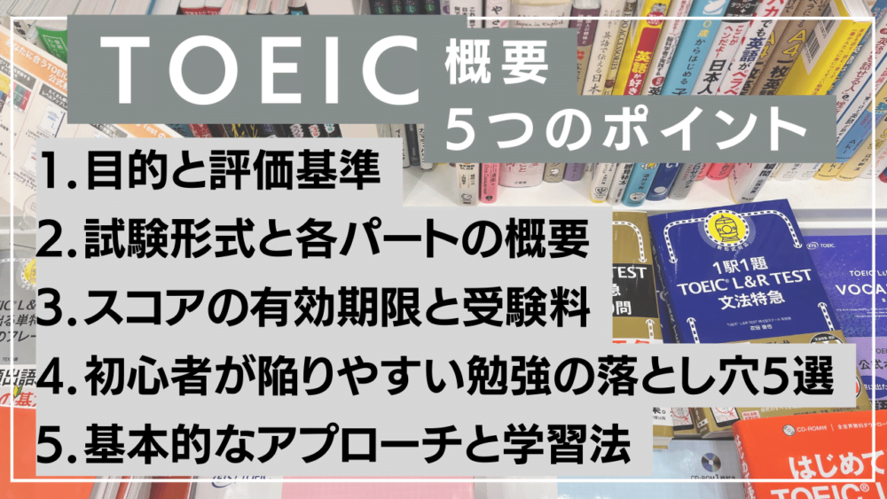 TOEICの概要と初心者が知っておくべき5つのポイント