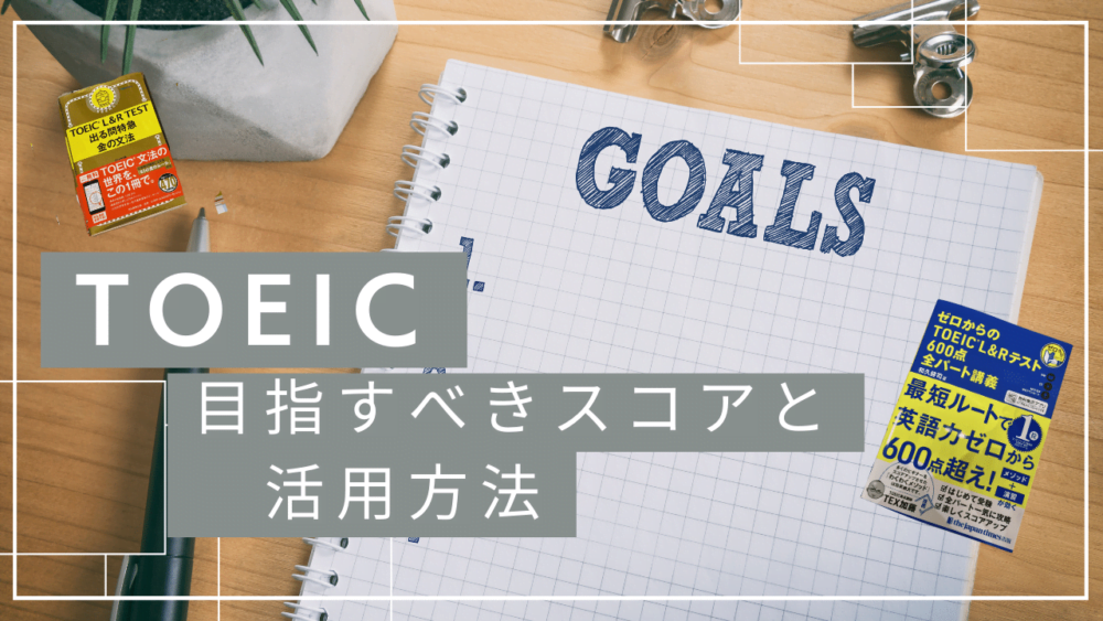 TOEIC初心者が目指すべきスコアと活用方法
