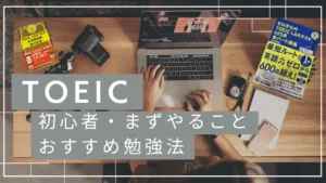 【2026年】TOEIC初心者必見！まずやること・おすすめ勉強法