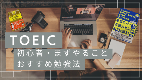 【2026年】TOEIC初心者必見！まずやること・おすすめ勉強法