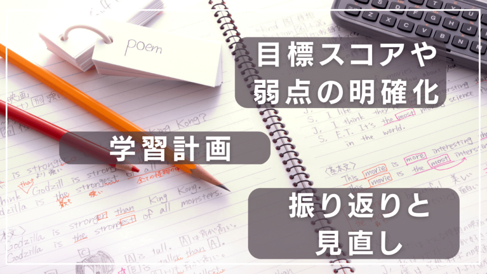 TOEICは週単位で具体的な学習計画を立てる