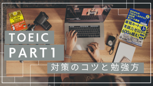TOEICパート1対策のコツと勉強方や写真描写問題の解き方を解説
