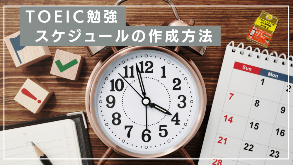 初心者向けTOEIC勉強スケジュールの作成方法