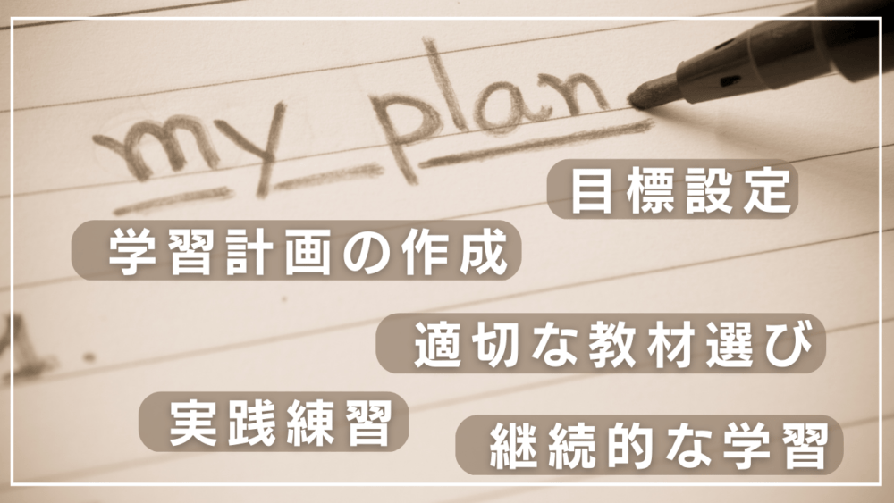目標スコア達成のための具体的なアクションプラン