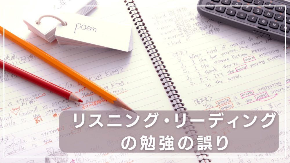 TOEIC初心者が避けるべきリスニング・リーディングの勉強の誤り