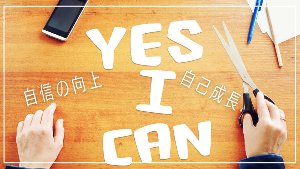 TOEIC学習がスコアアップによる自己成長と自信の向上につながる