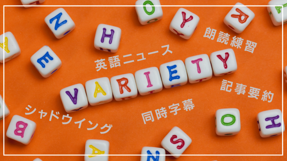 リスニングとリーディングの学習を組み合わせる効果的な練習法