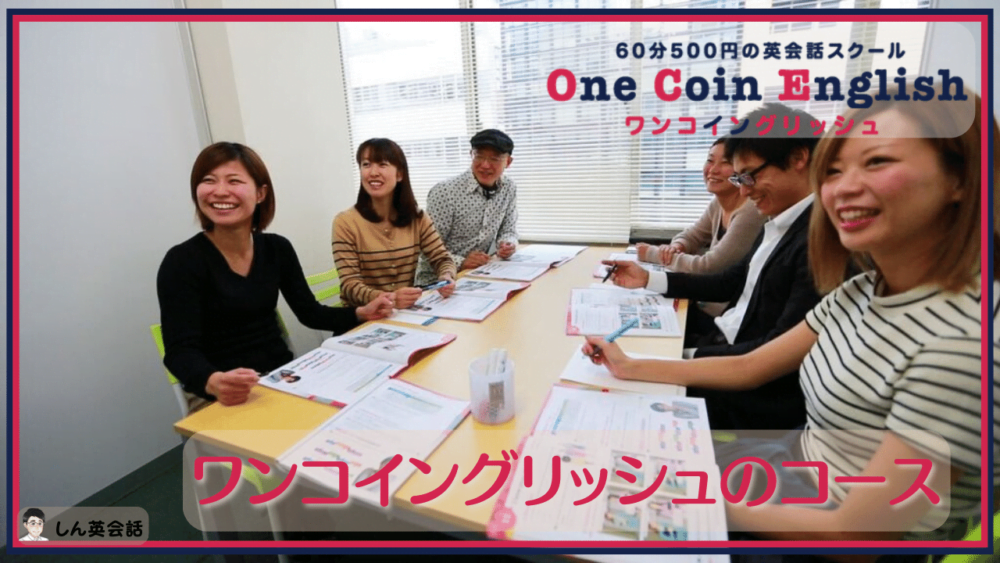 ワンコイングリッシュのコース