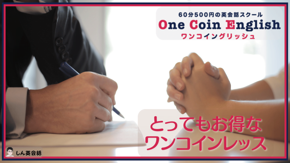 ワンコイングリッシュ とってもお得なワンコインレッス