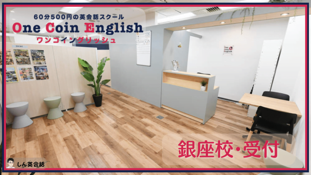 ワンコイングリッシュ・銀座校受付