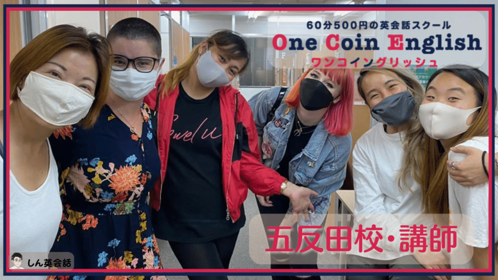 ワンコイングリッシュ・五反田校講師