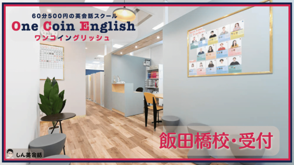 ワンコイングリッシュ・飯田橋校受付