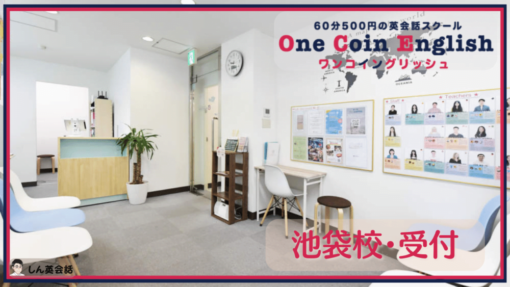 ワンコイングリッシュ・池袋校受付