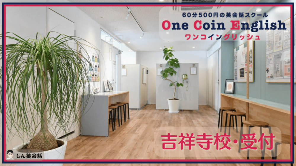 ワンコイングリッシュ・吉祥寺校受付