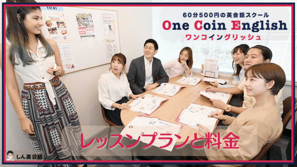 ワンコイングリッシュ レッスンプランと料金