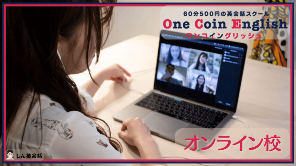 ワンコイングリッシュ・オンライン校