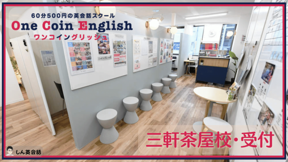 ワンコイングリッシュ・三軒茶屋校受付