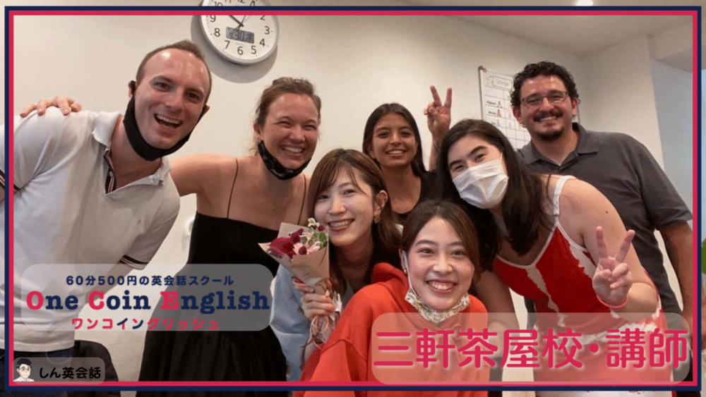 ワンコイングリッシュ・三軒茶屋講師