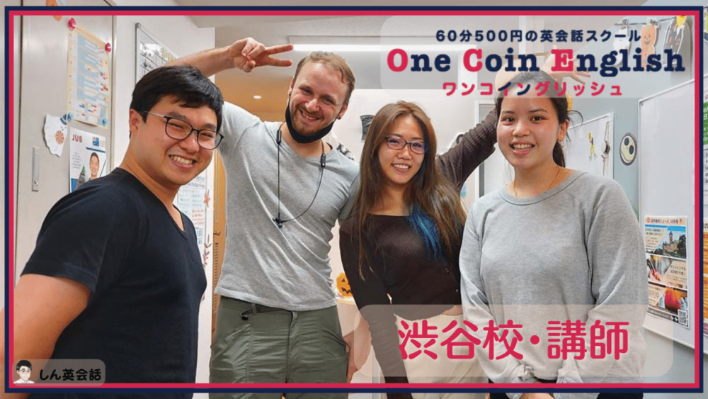 ワンコイングリッシュ・渋谷校講師