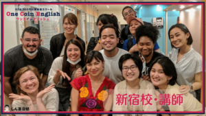 ワンコイングリッシュ・新宿校講師