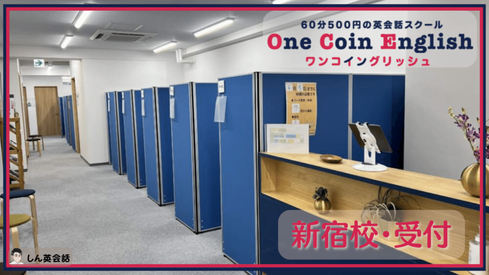 ワンコイングリッシュ・新宿校受付