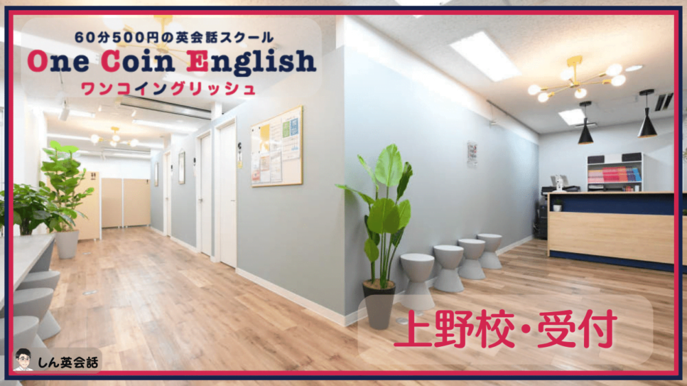 ワンコイングリッシュ・上野校受付